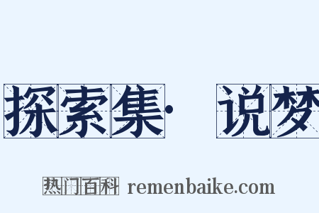 探索集·说梦是什么意思的图片